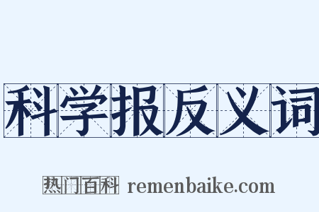 科学报反义词是什么意思的图片
